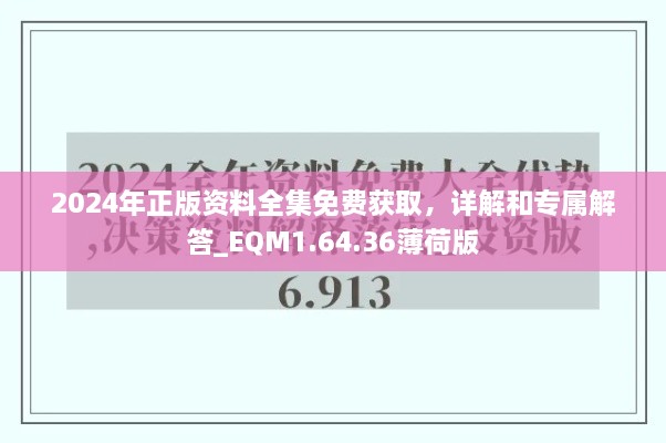 2024年正版资料全集免费获取，详解和专属解答_EQM1.64.36薄荷版