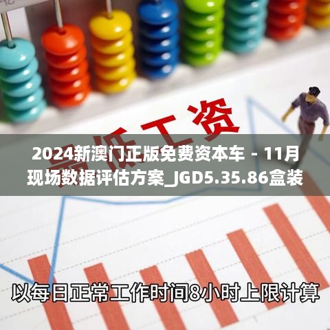 2024新澳门正版免费资本车 - 11月现场数据评估方案_JGD5.35.86盒装版