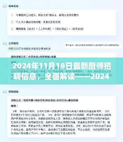 深度解读2024年最新厨师招聘信息，全面体验与评测报告