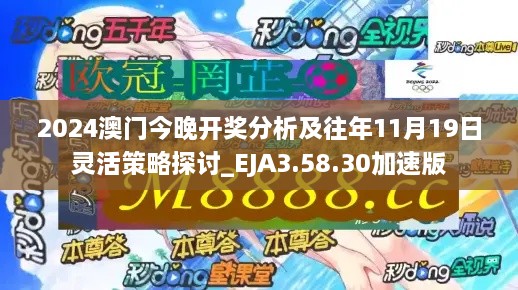 2024澳门今晚开奖分析及往年11月19日灵活策略探讨_EJA3.58.30加速版