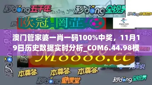 澳门管家婆一肖一码100%中奖，11月19日历史数据实时分析_COM6.44.98模拟版