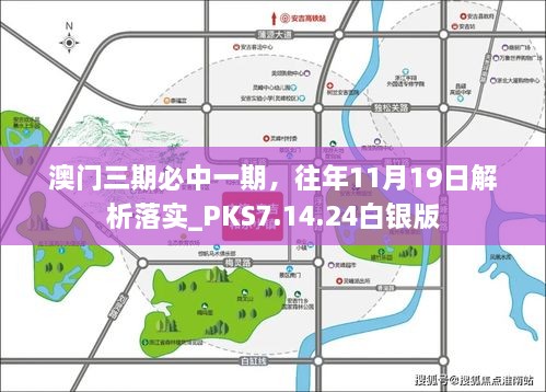 澳门三期必中一期，往年11月19日解析落实_PKS7.14.24白银版