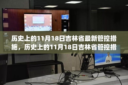 吉林省管控措施深度解析，历史上的11月18日变迁与解读