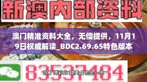 澳门精准资料大全，无偿提供，11月19日权威解读_BDC2.69.65特色版本