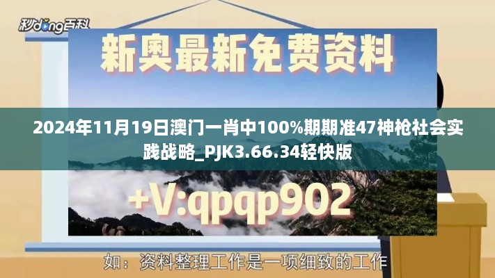 2024年11月19日澳门一肖中100%期期准47神枪社会实践战略_PJK3.66.34轻快版