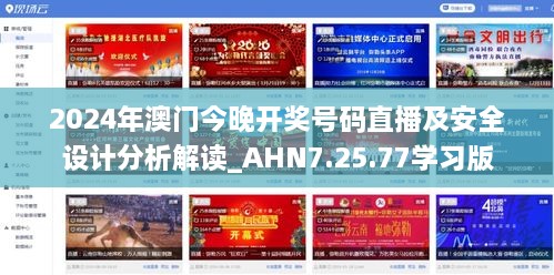 2024年澳门今晚开奖号码直播及安全设计分析解读_AHN7.25.77学习版