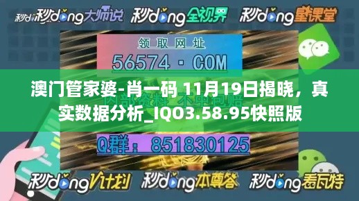 澳门管家婆-肖一码 11月19日揭晓，真实数据分析_IQO3.58.95快照版