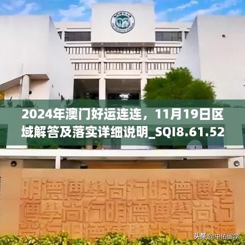 2024年澳门好运连连，11月19日区域解答及落实详细说明_SQI8.61.52清晰版