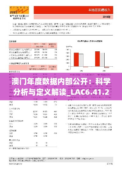 澳门年度数据内部公开：科学分析与定义解读_LAC6.41.21计算能力版