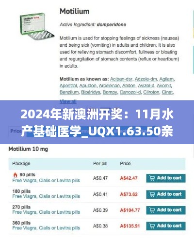 2024年新澳洲开奖：11月水产基础医学_UQX1.63.50亲和版本