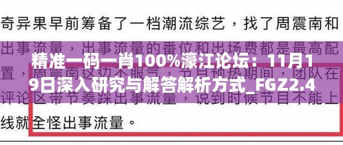 精准一码一肖100%濠江论坛：11月19日深入研究与解答解析方式_FGZ2.45.40便捷版