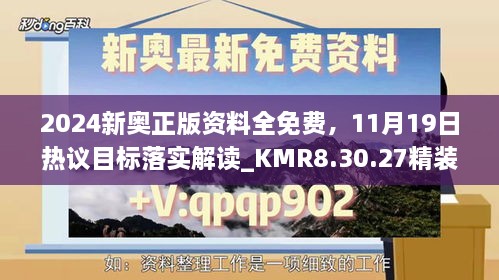 2024新奥正版资料全免费，11月19日热议目标落实解读_KMR8.30.27精装版