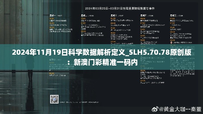 2024年11月19日科学数据解析定义_SLH5.70.78原创版：新澳门彩精准一码内