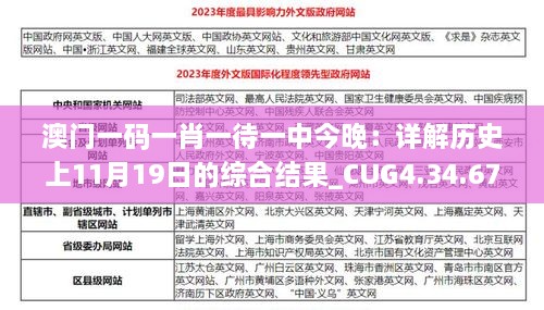 澳门一码一肖一待一中今晚：详解历史上11月19日的综合结果_CUG4.34.67直观版