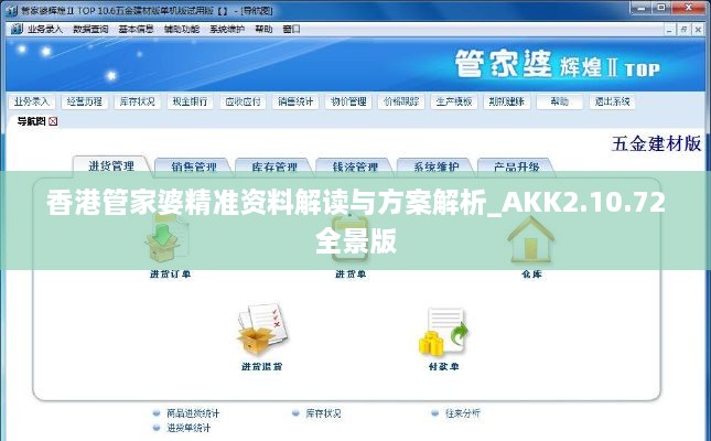 香港管家婆精准资料解读与方案解析_AKK2.10.72全景版