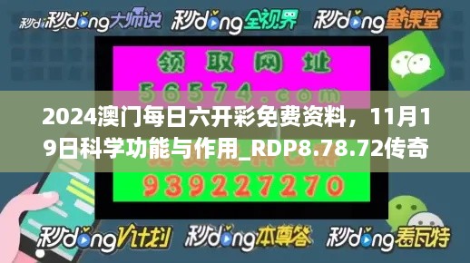 2024澳门每日六开彩免费资料，11月19日科学功能与作用_RDP8.78.72传奇版