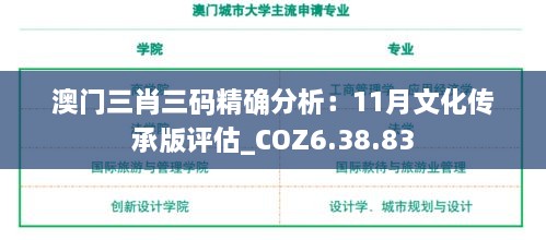 澳门三肖三码精确分析：11月文化传承版评估_COZ6.38.83