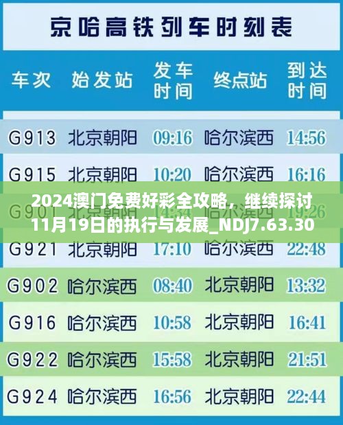 2024澳门免费好彩全攻略，继续探讨11月19日的执行与发展_NDJ7.63.30环境版