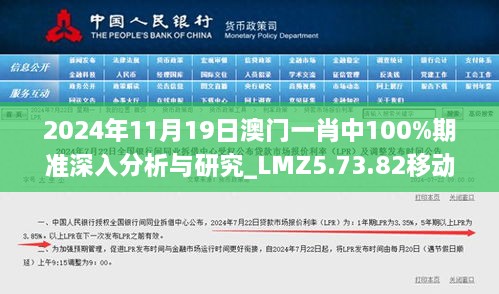 2024年11月19日澳门一肖中100%期准深入分析与研究_LMZ5.73.82移动版