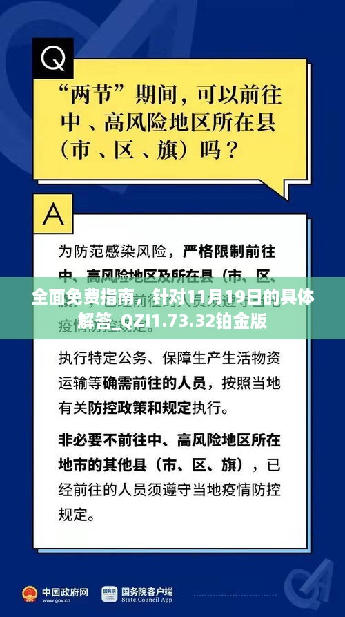 全面免费指南，针对11月19日的具体解答_QZI1.73.32铂金版