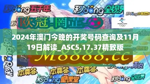 2024年澳门今晚的开奖号码查询及11月19日解读_ASC5.17.37精致版