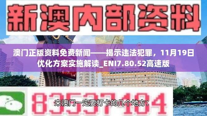 澳门正版资料免费新闻——揭示违法犯罪，11月19日优化方案实施解读_ENI7.80.52高速版