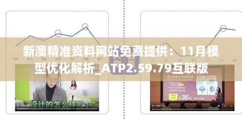 新澳精准资料网站免费提供：11月模型优化解析_ATP2.59.79互联版