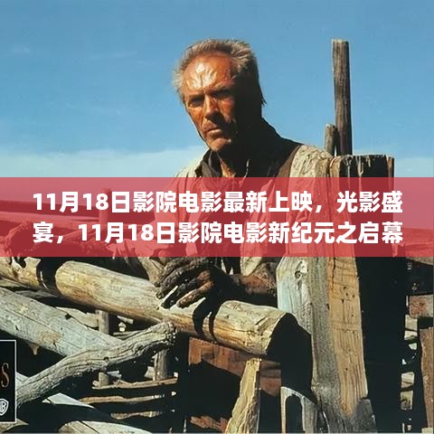 11月18日影院新纪元启幕，光影盛宴，最新电影上映