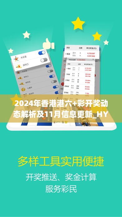 2024年香港港六+彩开奖动态解析及11月信息更新_HYH1.21.98魔力版