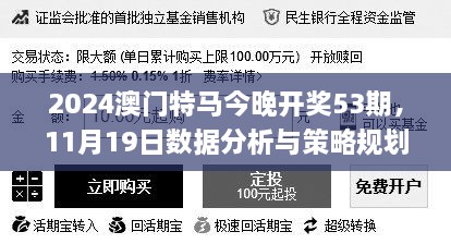 2024澳门特马今晚开奖53期，11月19日数据分析与策略规划_AVB1.28.83穿戴版