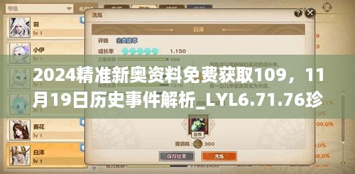 2024精准新奥资料免费获取109，11月19日历史事件解析_LYL6.71.76珍稀版