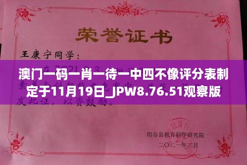 澳门一码一肖一待一中四不像评分表制定于11月19日_JPW8.76.51观察版