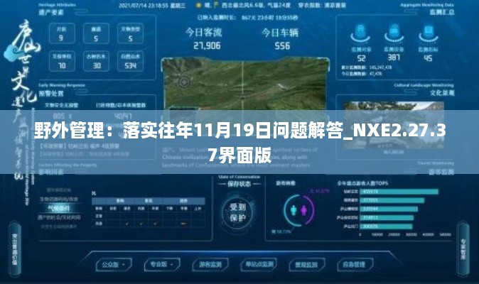 野外管理：落实往年11月19日问题解答_NXE2.27.37界面版