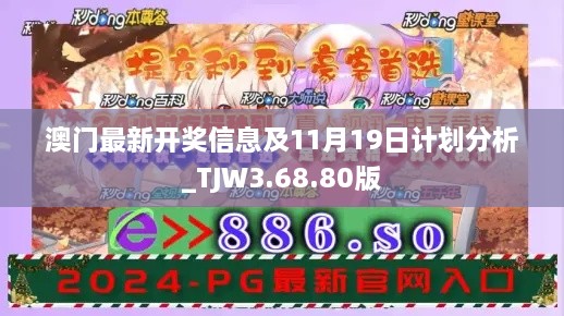 澳门最新开奖信息及11月19日计划分析_TJW3.68.80版