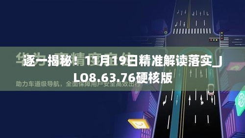 逐一揭秘！11月19日精准解读落实_JLO8.63.76硬核版