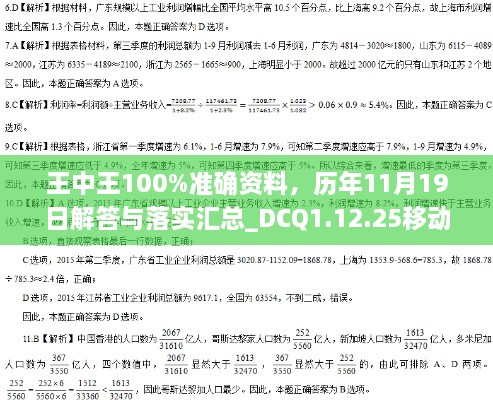 王中王100%准确资料，历年11月19日解答与落实汇总_DCQ1.12.25移动版