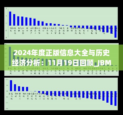 2024年度正版信息大全与历史经济分析：11月19日回顾_JBM8.22.83D DIY工具版