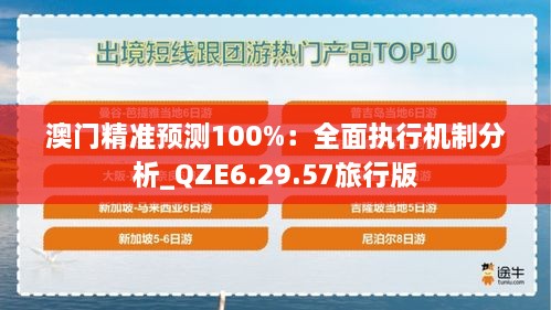 澳门精准预测100%：全面执行机制分析_QZE6.29.57旅行版