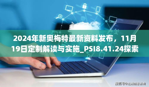 2024年新奥梅特最新资料发布，11月19日定制解读与实施_PSI8.41.24探索版