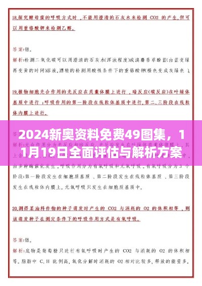 2024新奥资料免费49图集，11月19日全面评估与解析方案_RJU6.11.97精致生活版