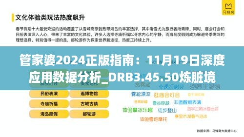 管家婆2024正版指南：11月19日深度应用数据分析_DRB3.45.50炼脏境