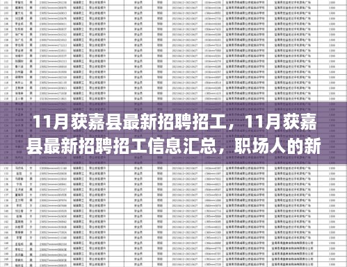 11月获嘉县最新招聘招工，11月获嘉县最新招聘招工信息汇总，职场人的新选择