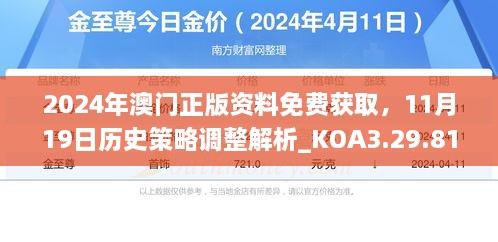 2024年澳门正版资料免费获取，11月19日历史策略调整解析_KOA3.29.81旅行助手版