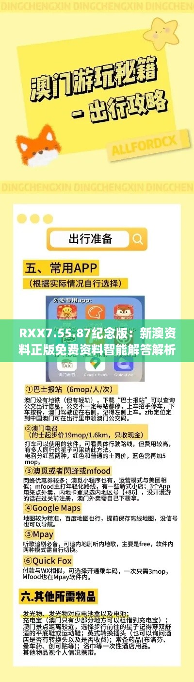 RXX7.55.87纪念版：新澳资料正版免费资料智能解答解析