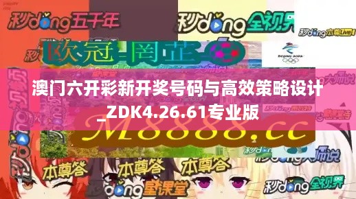 澳门六开彩新开奖号码与高效策略设计_ZDK4.26.61专业版