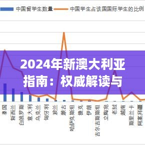 2024年新澳大利亚指南：权威解读与详尽资料，2024年11月19日推出