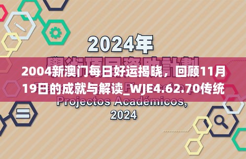 2004新澳门每日好运揭晓，回顾11月19日的成就与解读_WJE4.62.70传统版