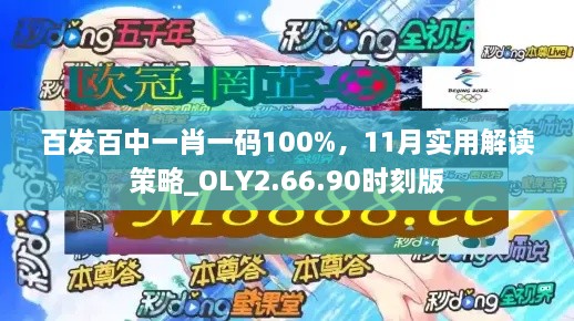 百发百中一肖一码100%，11月实用解读策略_OLY2.66.90时刻版