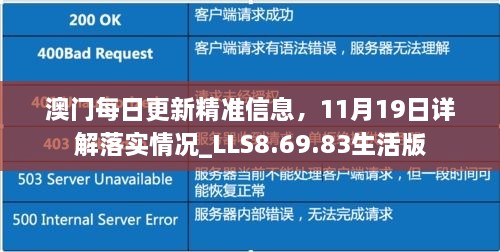 澳门每日更新精准信息，11月19日详解落实情况_LLS8.69.83生活版