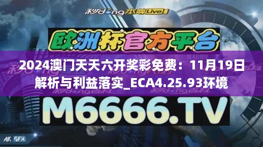 2024澳门天天六开奖彩免费：11月19日解析与利益落实_ECA4.25.93环境